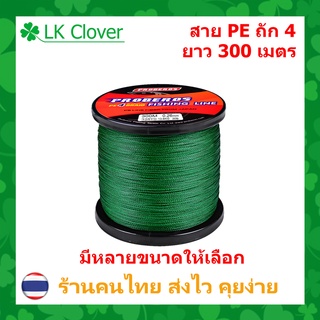 สาย PE ถัก 4 สีเขียว เหนียว ทน ยาว 300 เมตร (ส่งไว ราคาส่ง)