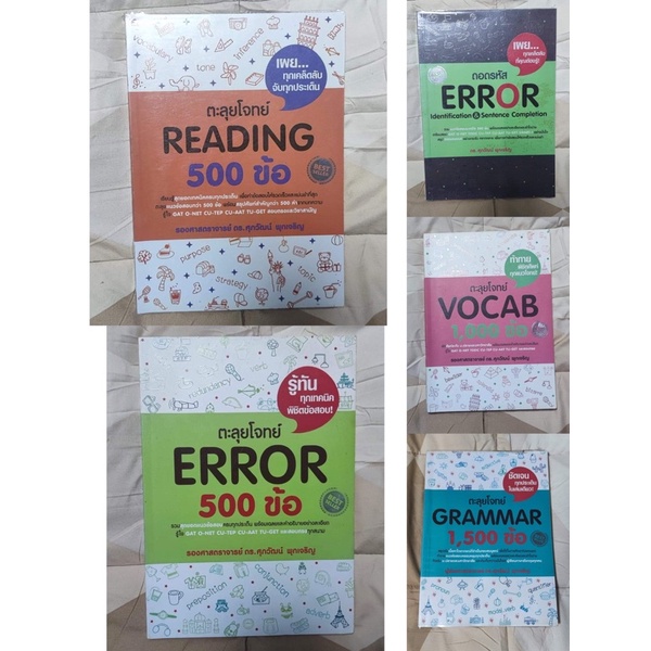 หนังสือภาษาอังกฤษ ดร.ศุภวัฒน์ พุกเจริญ ตะลุยโจทย์ GRAMMAR Vocab Reading Error 9วิชาสามัญ 1500ข้อ