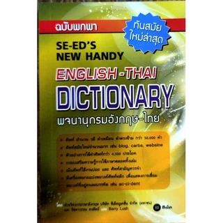 DICTIONARY ENGLISH-THAI , THAI-ENGLISH พจนานุกรม ไทย-อังกฤษ , อังกฤษ-ไทย