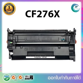 "พร้อมส่ง"ตลับหมึกเทียบเท่า CF276X (มีชิพ) สำหรับเครื่อง  HP LaserJet Pro M404n/M404dn/M404dw/M428dw ออกใบกำกับภาษีได้