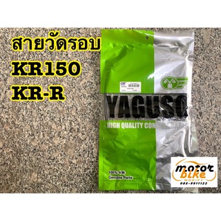 สายวัดรอบ KR150 / KRR อย่างดี yaguso