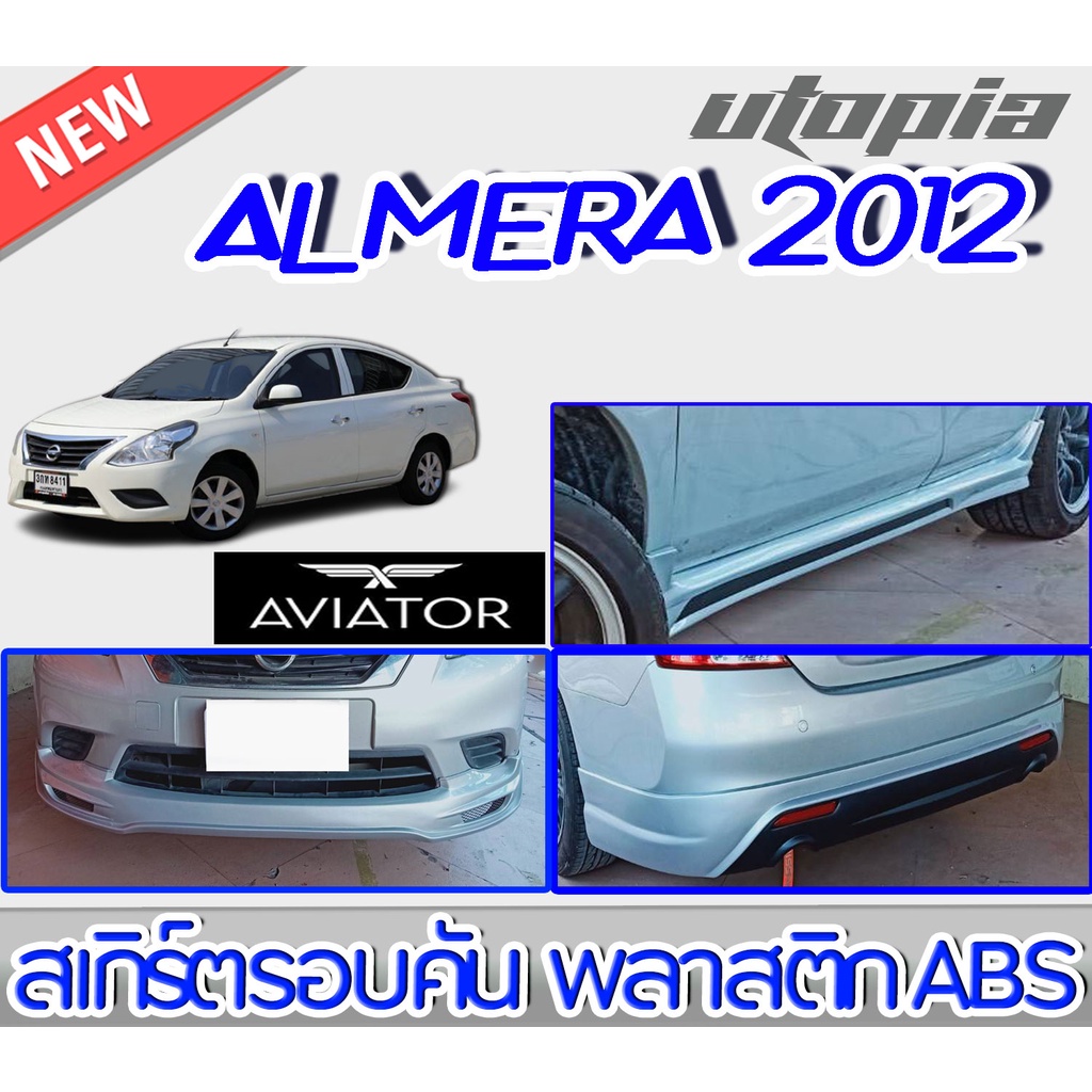 สเกิร์ตชุดแต่งรอบคัน ALMERA 2012-2013 ลิ้นหน้า ลิ้นหลังและสเกิร์ตข้าง ทรง AVIATOR พลาสติก ABS งานดิบ
