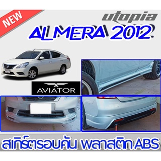 สเกิร์ตชุดแต่งรอบคัน ALMERA 2012-2013 ลิ้นหน้า ลิ้นหลังและสเกิร์ตข้าง ทรง AVIATOR พลาสติก ABS งานดิบ ไม่ทำสี