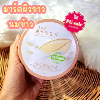 มาร์คนมข้าว Prime rice milk mask organic มาร์คญี่ปุ่น มาร์คหน้าได้ มีกันแดด 250 กรัม