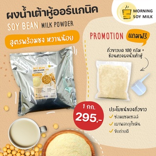 [ฟรี!ถั่วขาว]MorningSoyMilk ผงน้ําเต้าหู้ สูตรชง หวานน้อย ผงถั่วเหลืองออร์แกนิก 1 kg