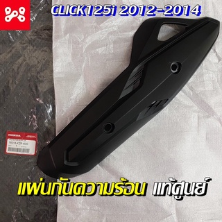 แผ่นกันความร้อน CLICK125 2012-2014 แท้เบิกศูนย์ 18318-KZR-600 แผ่นกันร้อนคลิก125แท้ ครอบท่อกันร้อนคลิก125