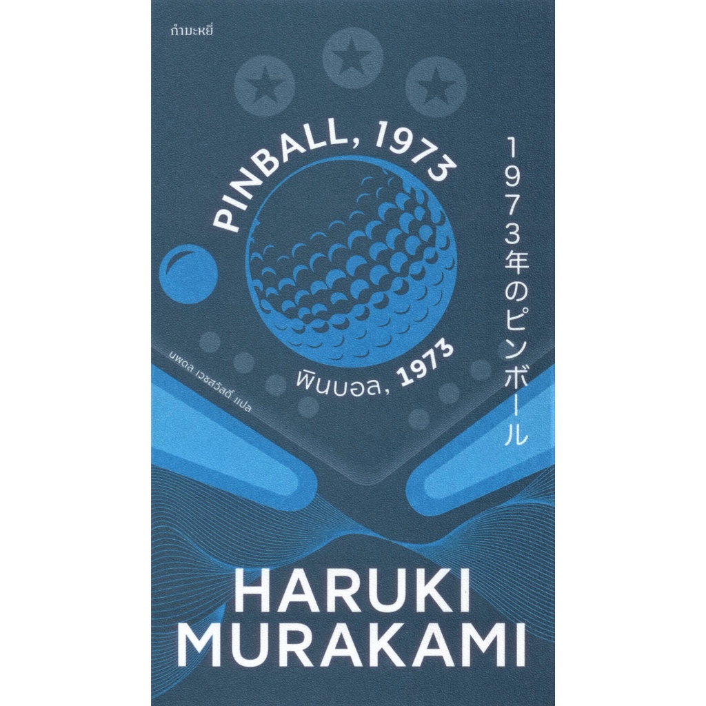 พินบอล 1973 , PINBALL 1973 (Murakami)