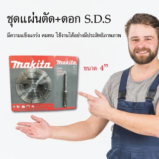 ชุดแผ่นตัด+ดอก S.D.S แผ่นตัดเหล็ก ใบตัดเหล็ก ขนาด 4 นิ้ว