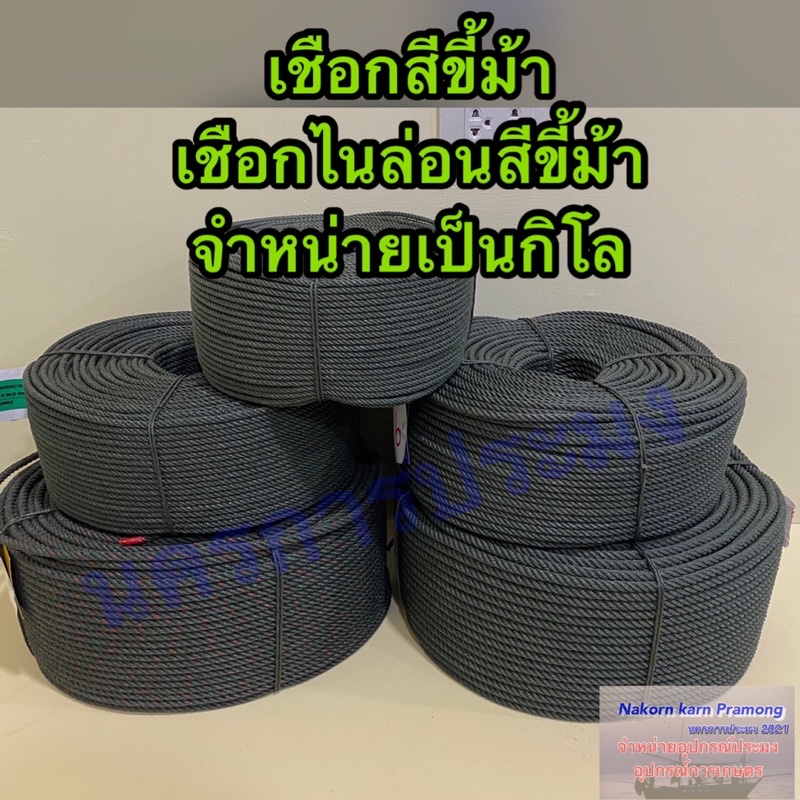 เชือกขี้ม้า เชือกไนล่อนสีขี้ม้า มีขนาดให้เลือกดังนี้ ขนาด 4 / 5 / 6 / 7 / 8 / 9 มิล จำหน่ายเป็นกิโล