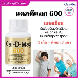 แคลดีแมกซ์ 600 กิฟฟารีน CAL-D-MAX 600 แคลเซียม บำรุงกระดูก เพิ่มมวลกระดูก เด็กโตไว เร่งสูง ลดตะคริว ข้อเข่าเสื่อม