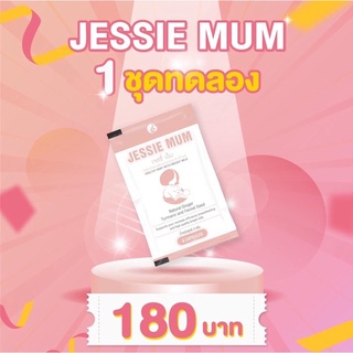 เพิ่มน้ำนม Jessie mum เจสซี่มัม อาหารเสริมเพิ่มน้ำนม กระตุ้นน้ำนม บำรุงน้ำนม กู้น้ำนม สมุนไพรเพิ่มน้ำนมคุณแม่ ชุดทดลอง