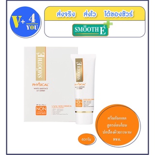 Smooth E Physical White BabyfaceUV Expert SPF 50+ PA++ สมูทอี ครีมกันแดด 40 กรัม