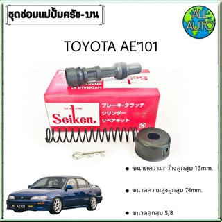 ชุดซ่อมคลัทซ์บน โตโยต้า เออีร้อย TOYOTA AE101 AE111 ยี่ห้อ Seiken ขนาดลูกสูบ 5/8