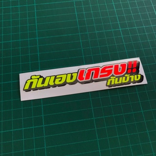 สติกเกอร์ ศรัทธาที่ไหน ทำที่นั่น ได้ดีทำมีทรง กันเองเกรงกันบ้าง 3Mสะท้อนแสงสุดฮิต!! (ขนาด12-16cm.)สำหรับแปะมอไซค์