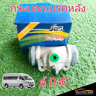 กระบอกเบรคหลัง TOYOTA ตู้D4D 7/8 ยี่ห้อ JBS 47550-26140