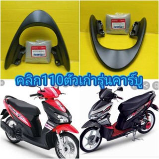 ﻿เหล็กกันตกหลัง จับท้าย คลิกตัวเก่า Click110 รุ่นคาร์บู สีดำ แท้ศูนย์HONDA 84100-KVB-900ZA