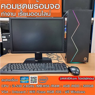 (iHAVEKom ไอแฮฟคอม) คอมพร้อมจอครบชุด CPU i3-2.8Ghz/ RAM 4GB/ HDD 500GB/ CASEใหม่มีไฟRGB/ จอ 19นิ้วคละรุ่น