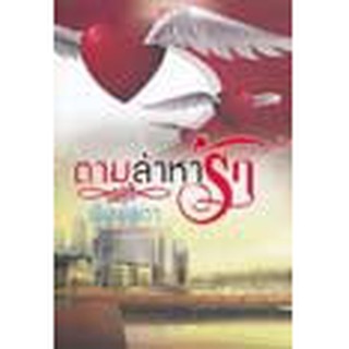 หนังสือ ตามล่าหารัก(ลดพิเศษ)