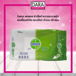 ✔ถูกกว่าห้าง✔ Dettol เดทตอล ผ้าเช็ดทำความสะอาดผิว แอนตี้แบคทีเรีย แบบเปียก จำนวน 50 แผ่น ของแท้ 100% DARA