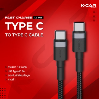 สายชาร์จ FastCharge USB สายชาร์จTypeC 3A รองรับถ่ายโอนข้อมูล สายถัก USB Type-C to Type-C