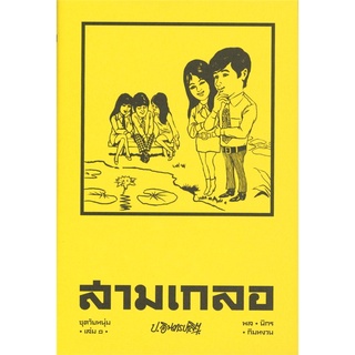 สามเกลอ ชุดวัยหนุ่ม เล่ม 1