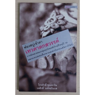 ฟองสบู่เข้าตา เทวดาตกสวรรค์ (หนังสือเก่ารับตามสภาพ)