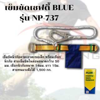 เข็มขัดเซฟตี้ แบบครึ่งตัว BLUE รุ่น NP-737