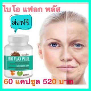 กิฟฟารีน ไบโอแฟลก พลัส Giffarine Bio Flax Plus อาหารเสริม วัยทอง ปรับฮอร์โมน เพศหญิง ป้องกันมะเร็ง