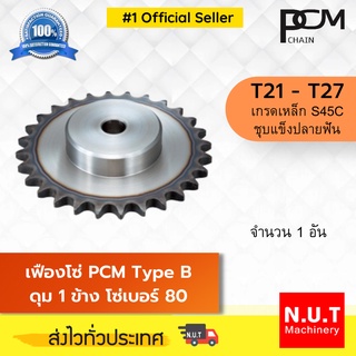 เฟืองโซ่ PCM Type B ดุม 1 ข้าง 80B x T21 - T27