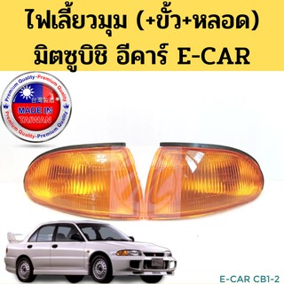 ไฟมุม ไฟเลี้ยว MITSUBISHI LANCER E-CAR1992 1993 1994 1995 เลนส์ส้ม / ไฟเลี้ยวมุม ไฟมุม ECAR อีคาร์ CB1 CB2 LUCID DEPO