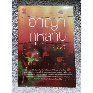 หนังสือ อาญากุหลาบ ผู้เขียน 9Law9 มือสอง