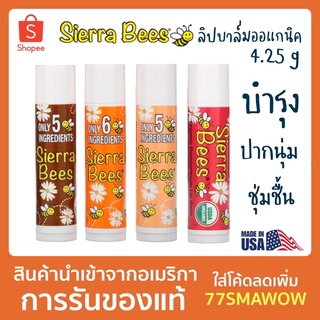 Sierra Bees 🐝 ลิปบาล์มออแกนิค 4.25 กรัม