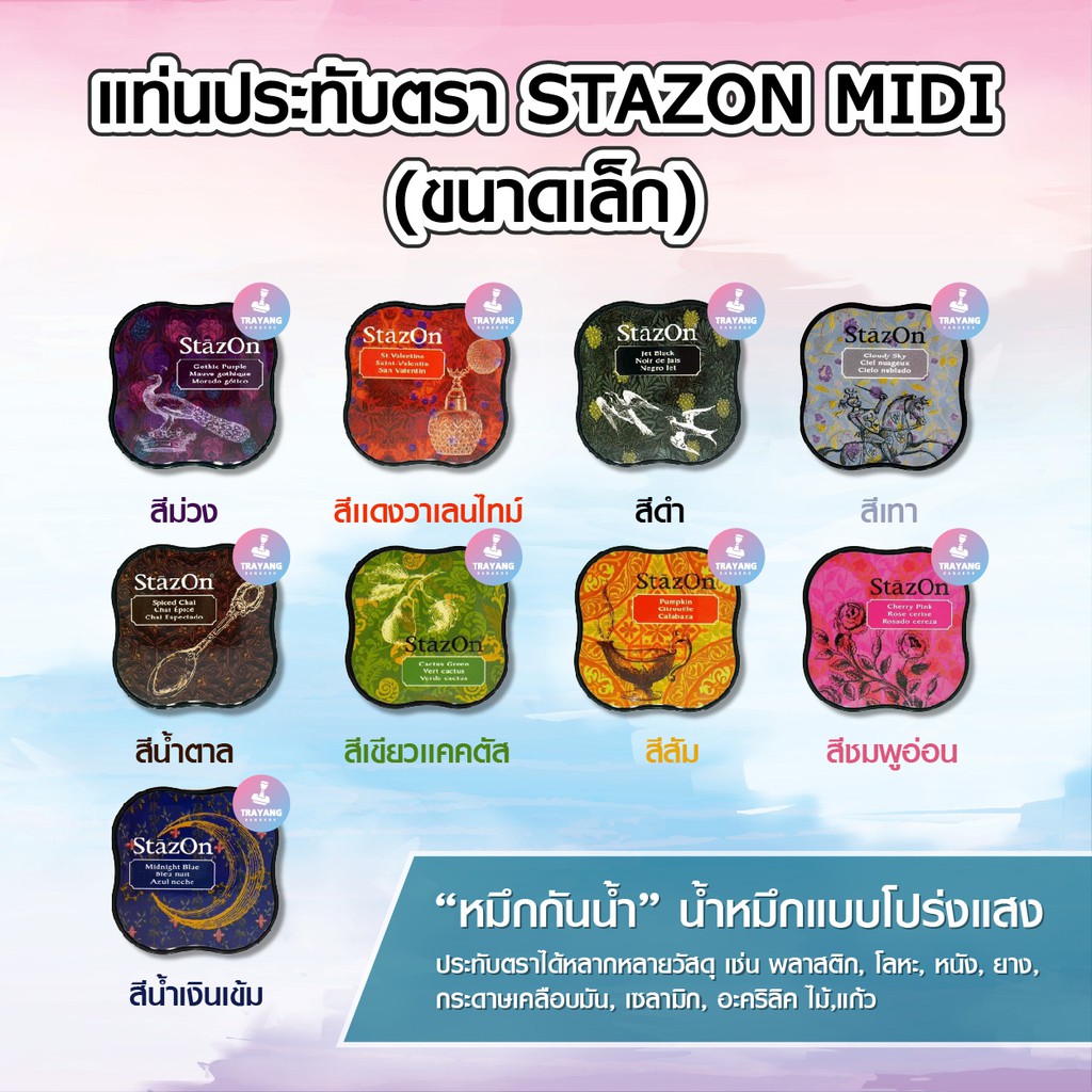 หมึกกันน้ำ StazOn Midi ปั๊มถุง ปั้มพลาสติก แก้ว ฟอยล์ หนัง ไม้ กล่องพัสดุ งาน DIY แคนวาส ปั้มตรายางว