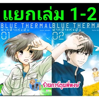 Blue Thermal ฟากฟ้าแห่งฝัน เล่ม 1-5 จบ (แยกเล่ม) หนังสือ การ์ตูน มังงะ ฟากฟ้า บูล ฟ้า ned พี่พงษ์ 06/07/65