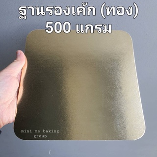 ฐานรองเค้ก ทอง 1/2 - 3 ปอนด์ (10 แผ่น) ***500 แกรม***  (2)