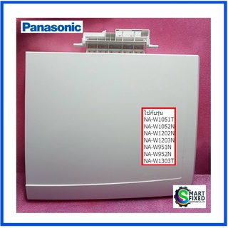 ฝาปิดถังปันแห้งอะไหล่เครื่องซักผ้าพานาโซนิค/PAnasonic/AXW3102-0HZ0/อะไหล่แท้จากโรงงาน