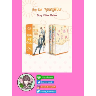 Box Set  คุณครูพี่มิน ส่ง 12 เมษา 63