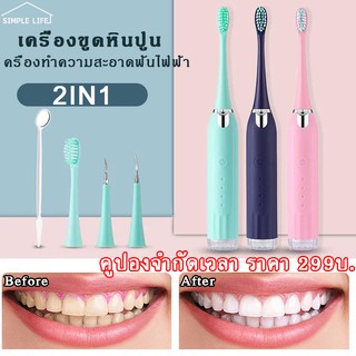 Simple Life 2IN1 เครื่องขูดหินปูน ที่ขูดหินปูนดูแลช่องปาก เครื่องทำความสะอาดฟันไฟฟ้า ระบบสั่น ช่องปาก เครื่องขัดฟัน C01