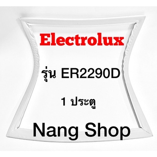 ขอบยางตู้เย็น ELECTROLUX รุ่น ER2290D (1 ประตู)