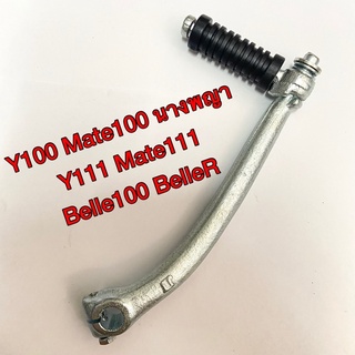 คันสตาร์ท Y100 Mate100 นางพญา Y111 Mate111 Belle100 BelleR [Yamaha]