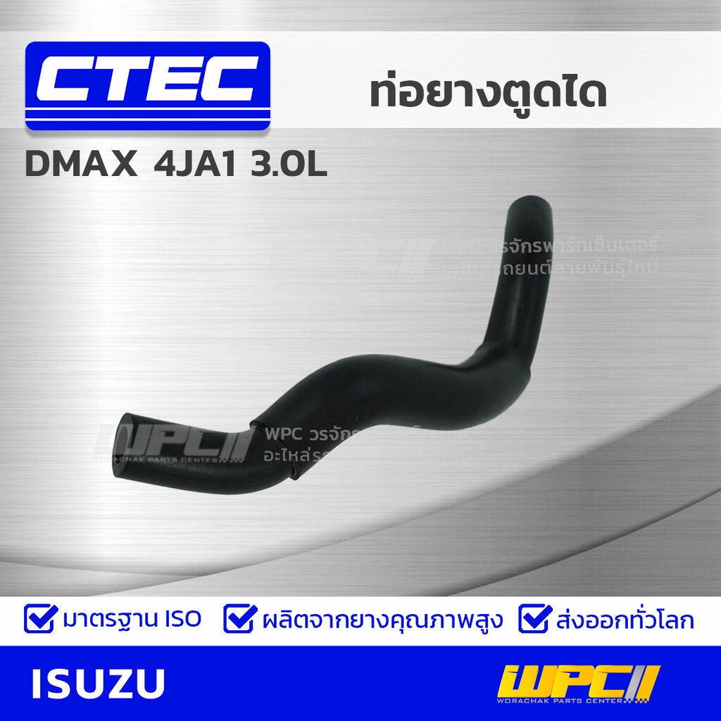 CTEC ท่อยางตูดได DMAX 4JH1 3.0L | รูใน11.5 | 8973223112