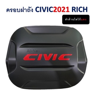 ครอบฝาถัง HONDA CIVIC ซีวิคปี 2021-2022 สีดำด้านโลโก้แดง