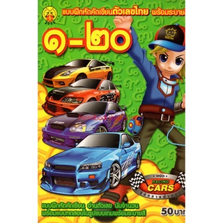 แบบฝึกหัดคัดเขียนตัวเลขไทย พร้อมระบายสี 1-20 Racing Cars