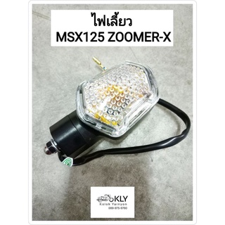 ไฟเลี้ยวหน้า ไฟเลี้ยวหลัง MSX125เก่า ZOOMER-X ซูเมอร์เอ็ก ขายเป็นดวง HONDA