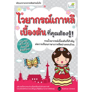 INSPAL : หนังสือ ไวยากรณ์เกาหลีเบื้องต้น ที่คุณต้องรู้  9786163810267 ﻿(Life Balance)