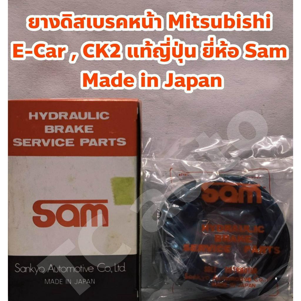 Mitsubishi ชุดซ่อมยางดิสเบรคหน้า ยางเบรคหน้า Mitsubishi E-Car, CK2, Lancer Cedia 1.6 แท้ญี่ปุ่น Sam Made in Japan
