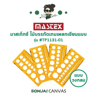 Mastex - มาสเท็กซ์ ไม้บรรทัดเทมเพลทเขียนแบบ แบบวงกลม รุ่น #TP1131