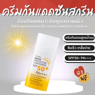 (ส่งฟรี)  ครีมกันแดด เนื้อน้ำนม กิฟฟารีน Multi Protective Sunscreen SPF50+ PA+++