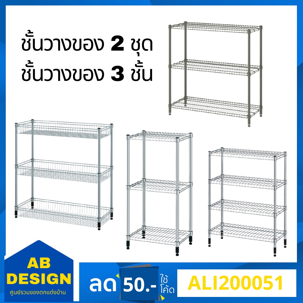 OMAR ชั้นวางของ 2-3 ชั้น