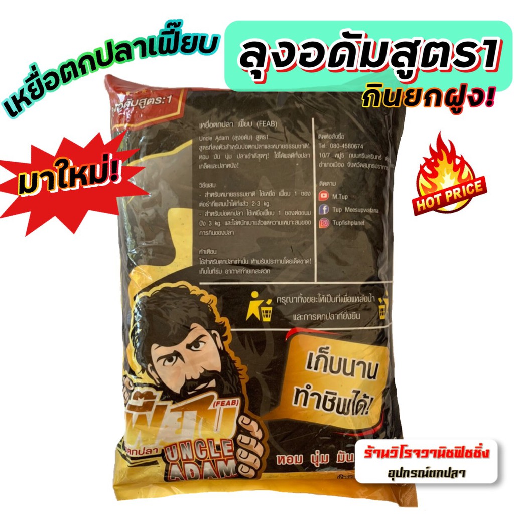 🔥โปร3ถุง🔥 เหยื่อตกปลา เฟี๊ยบ ลุงอดัม สูตร 1 กินยกฝูง บ่อแข่งก็ใช่ หมายธรรมชาติก็ชอบ - รูปที่ 2